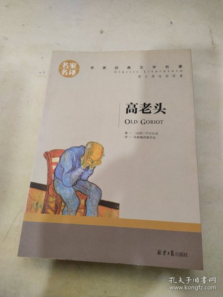 高老头 中小学生课外阅读书籍世界经典文学名著青少年儿童文学读物故事书名家名译原汁原味读原著