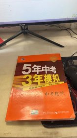 5年中考3年模拟 曲一线 2015新课标 中考化学（学生用书 全国版）