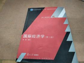 国际经济学（第2版）/普通高等教育十一五国家级规划教材·博学经济学系列