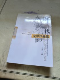 中国当代文学作品选：第三卷