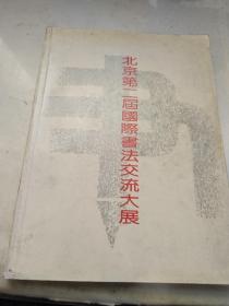 第一届国际书法交流大展 在市场