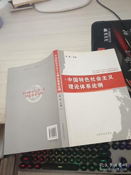 中国特色社会主义理论体系论纲