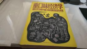 重口味经济学 用经济学揭开重口味现象背后的本质（超值白金版）