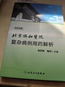 北京协和医院复杂病例用药解析