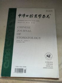 中华口腔医学杂志2001.11