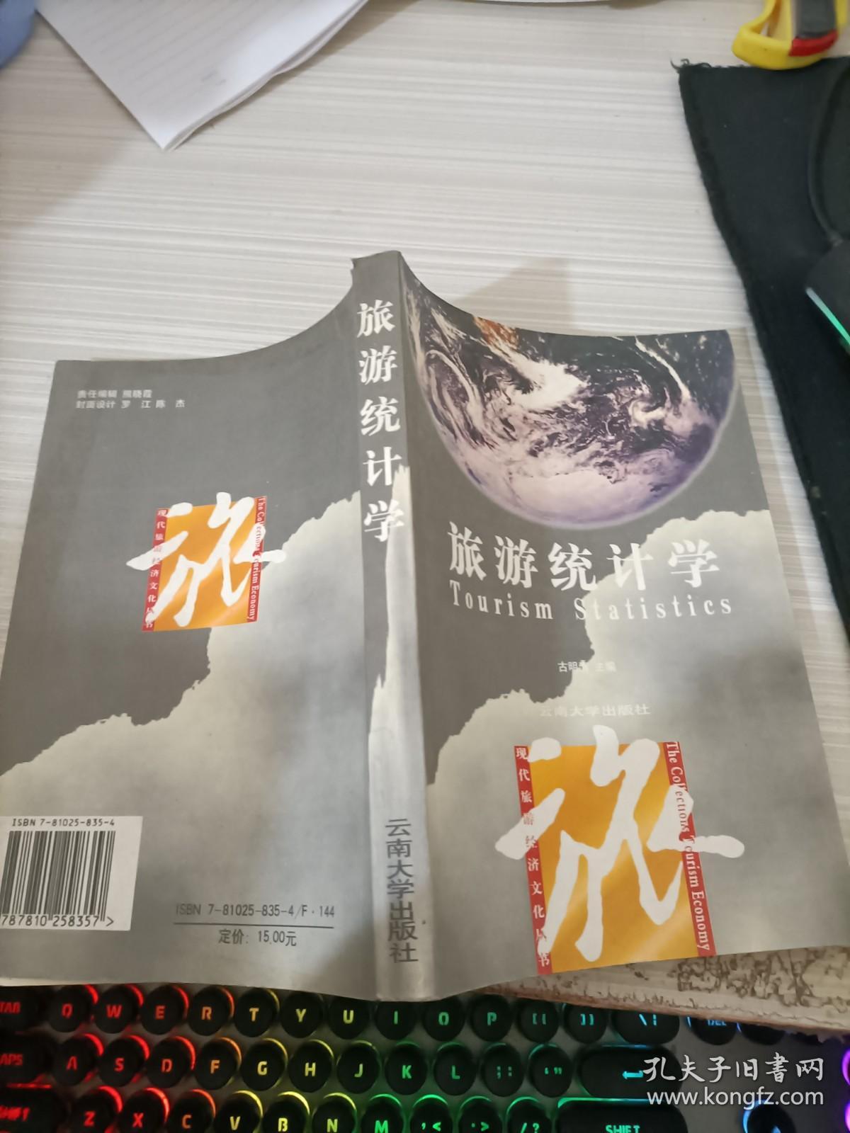 旅游统计学