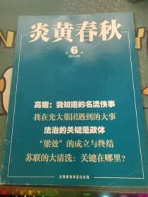 炎黄春秋2014年第6期