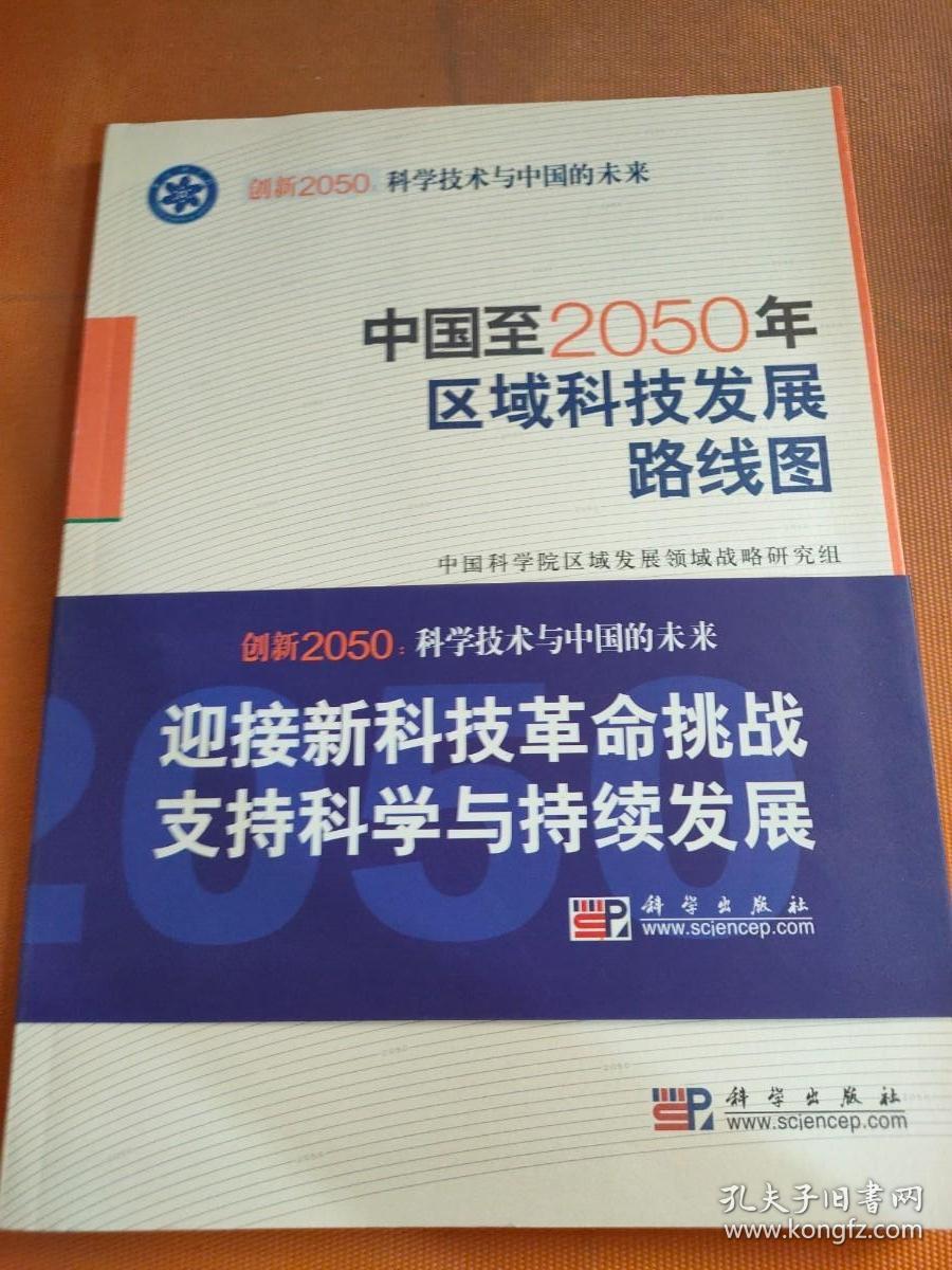 科学技术与中国的未来：中国至2050年区域科技发展路线图