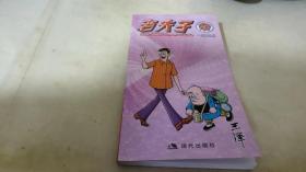 老夫子25：一落无底