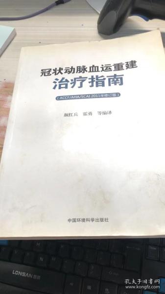 冠状动脉血运重建治疗指南（ACCF/AHA/SCAI）（2011年修订版）