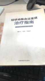 冠状动脉血运重建治疗指南（ACCF/AHA/SCAI）（2011年修订版）