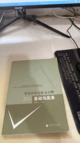 考试评价分析及诊断基础与实务