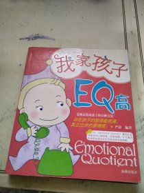 我家孩子EQ高