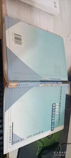 中国居民营养与健康状况调查报告.之二.2002膳食与营养素摄入状况