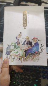 纸上寻仙记（下册）