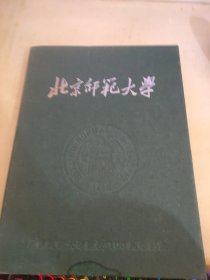 北京师范大学