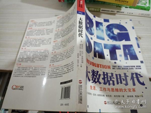 大数据时代：生活、工作与思维的大变革