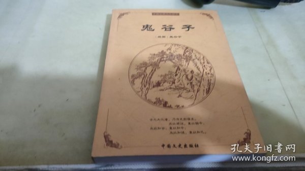 中国古典文化精华：鬼谷子