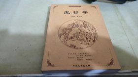 中国古典文化精华：鬼谷子