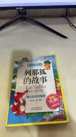 列那狐的故事-成长文库 拼音美绘本 