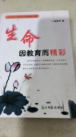 生命因教育而精彩