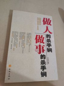 做人的殺手锏，做事的殺手锏