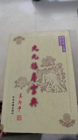 九九福寿宝典  （上下卷）