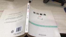 读经解典（人文卷）