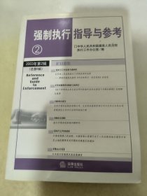 强制执行指导与参考（4）（总第8集）