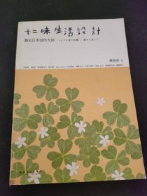 十二味生活设计：遇见日本创作大师