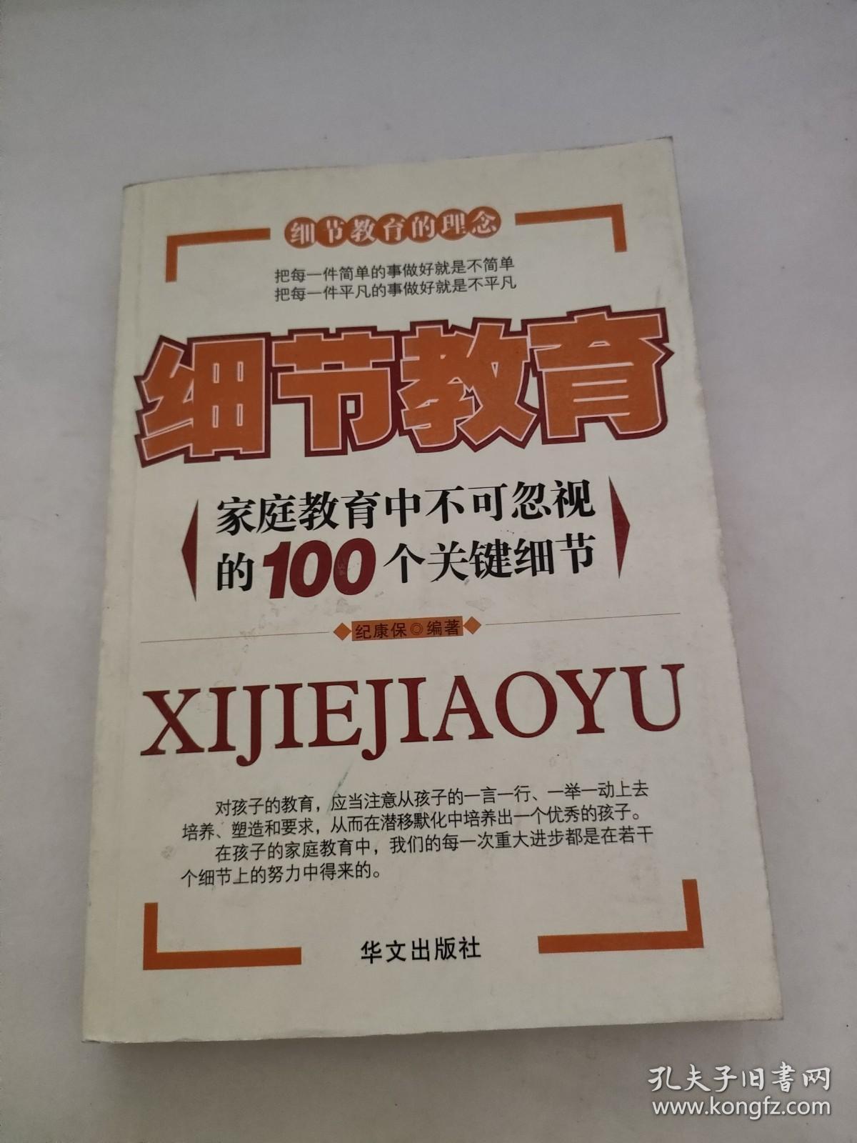 细节教育：家庭教育中不可忽视的100个关键细节