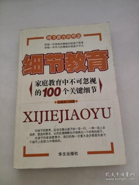 细节教育：家庭教育中不可忽视的100个关键细节