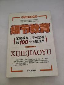 细节教育：家庭教育中不可忽视的100个关键细节