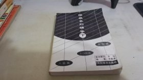 围棋系列辅导（下）