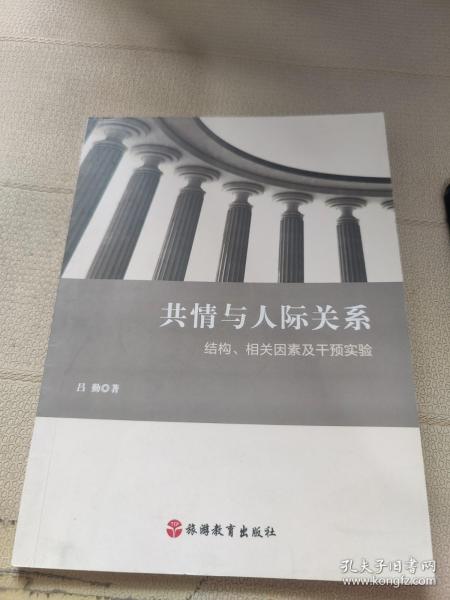 共情与人际关系：结构、相关因素及干预实验