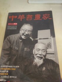 中华书画家2010 1