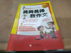 黄冈名师教作文：小学生作文起步+看图说话写话（1-3年级作文书 套装全6册）