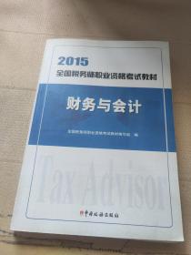 2015年全国税务师职业资格考试教材：财务与会计