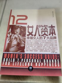 女人的资本：幸福女人的7大品牌