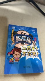 二秃子!不许笑!2