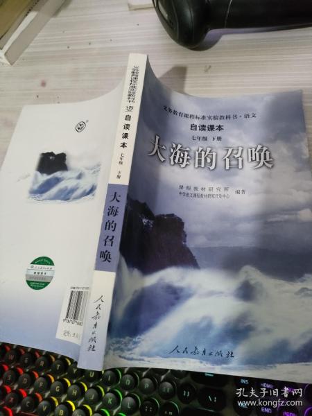 义教课程标准实验教科书·语文自读课本：大海的召唤（七年级·下册）