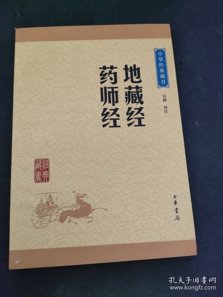 中华经典藏书：地藏经·药师经（升级版）