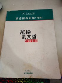 范扬刘文哲中国画展