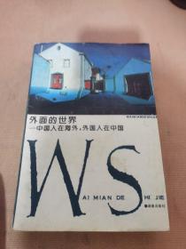 外面的世界中国人在海外，外国人在中国