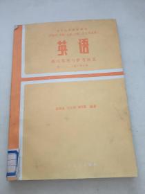 英语练习答案与参考译文（第一、二、三册）合订本