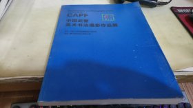 中国武警美术书法摄影作品展