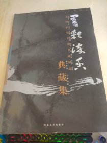 墨彩流香:河北电视台建台三十五周年庆全国百位名家书画精品典藏集