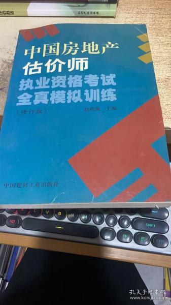 中国房地产估价师执业资格考试全真模拟训练