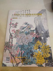 上海黄浦2016春季艺术品拍卖会 中国书画 三