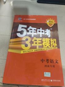 曲一线科学备考·5年中考3年模拟：中考语文（河南专用 2015新课标）